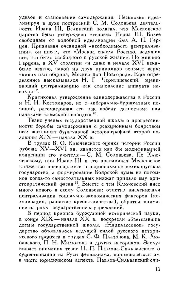 Александр Зимин - Россия на рубеже XV-XVI столетий (Очерки социально-политической истории). - Страница № 12