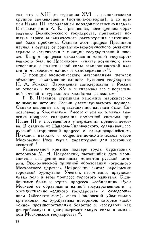 Александр Зимин - Россия на рубеже XV-XVI столетий (Очерки социально-политической истории). - Страница № 13
