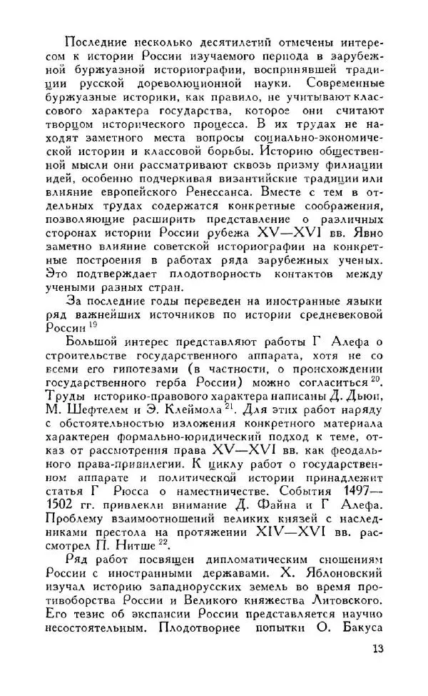 Александр Зимин - Россия на рубеже XV-XVI столетий (Очерки социально-политической истории). - Страница № 14