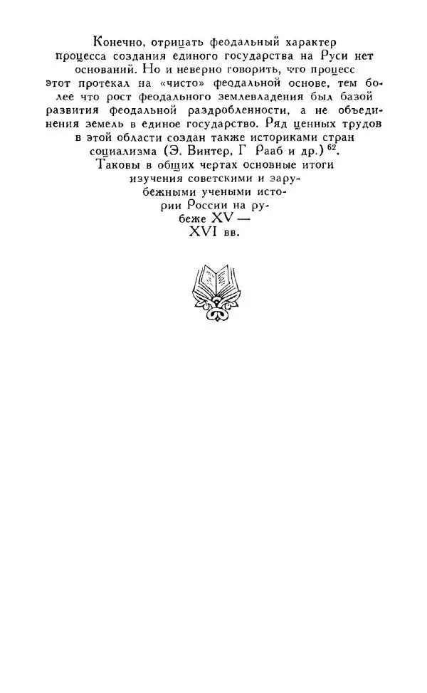 Александр Зимин - Россия на рубеже XV-XVI столетий (Очерки социально-политической истории). - Страница № 23