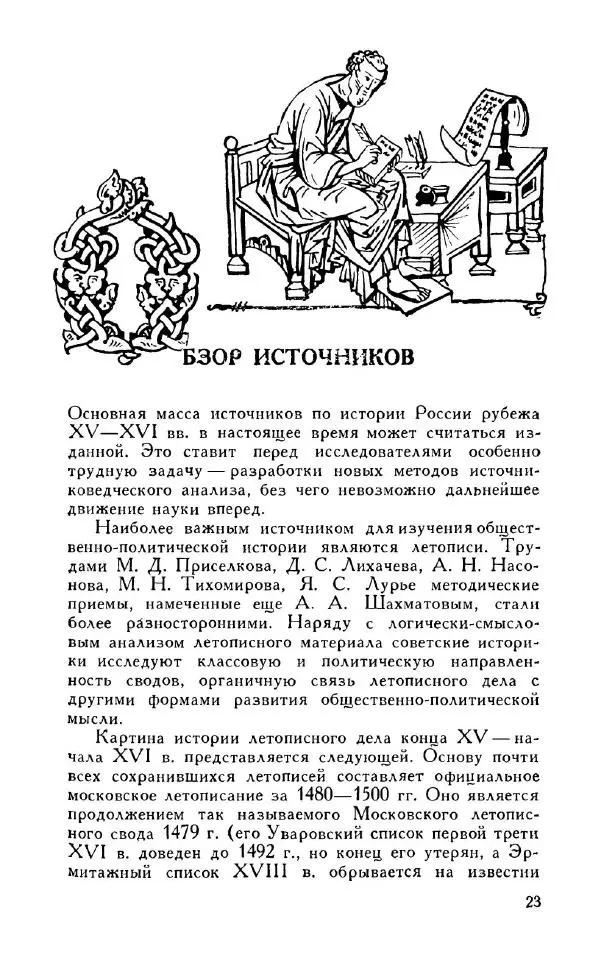 Александр Зимин - Россия на рубеже XV-XVI столетий (Очерки социально-политической истории). - Страница № 24