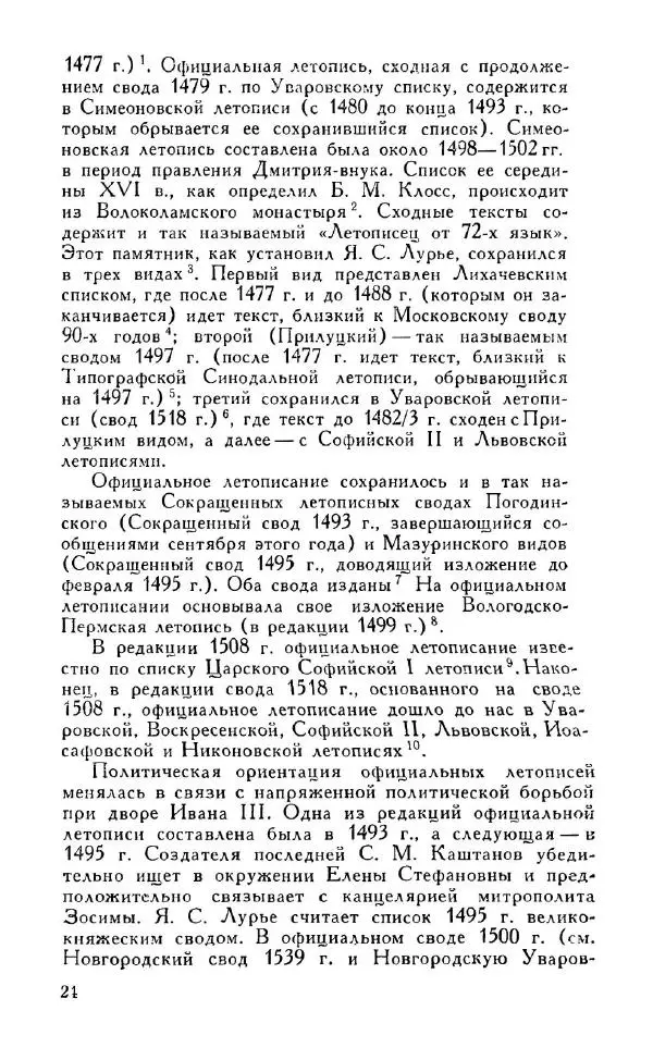 Александр Зимин - Россия на рубеже XV-XVI столетий (Очерки социально-политической истории). - Страница № 25