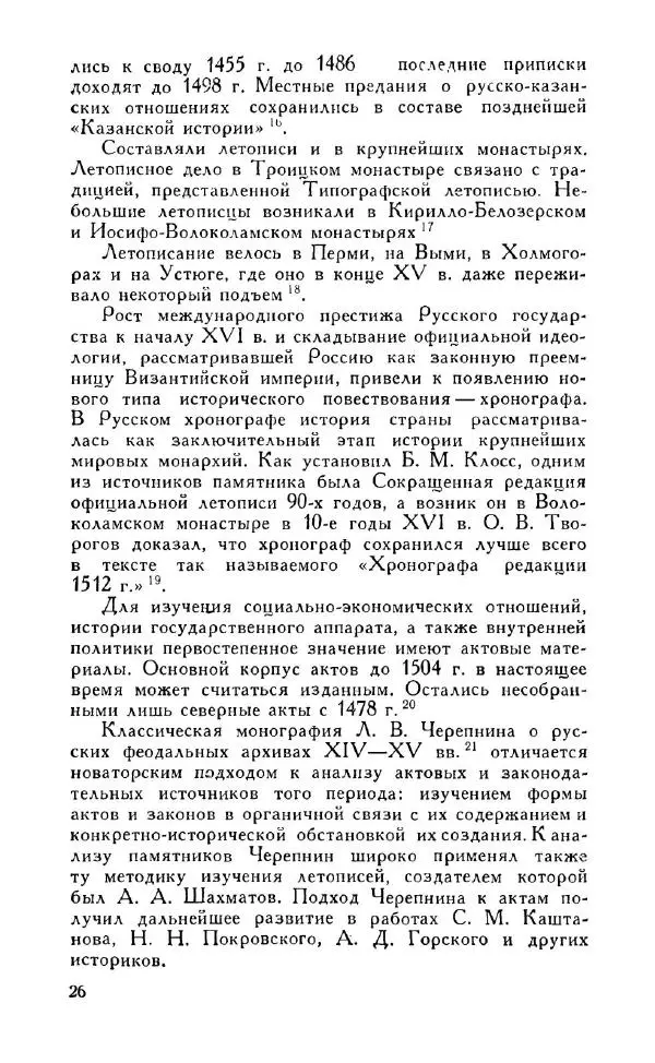 Александр Зимин - Россия на рубеже XV-XVI столетий (Очерки социально-политической истории). - Страница № 27