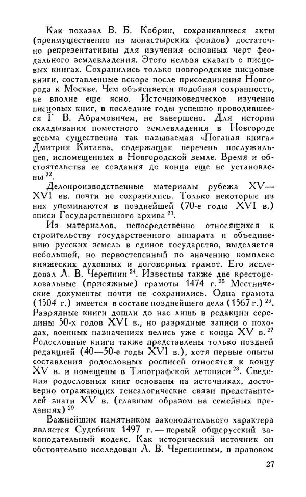 Александр Зимин - Россия на рубеже XV-XVI столетий (Очерки социально-политической истории). - Страница № 28