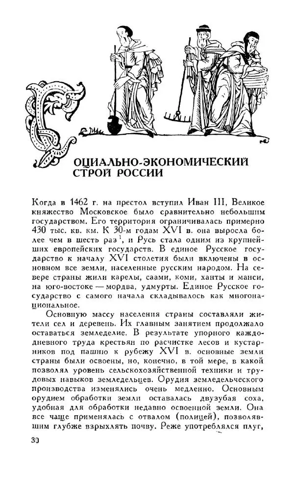 Александр Зимин - Россия на рубеже XV-XVI столетий (Очерки социально-политической истории). - Страница № 31
