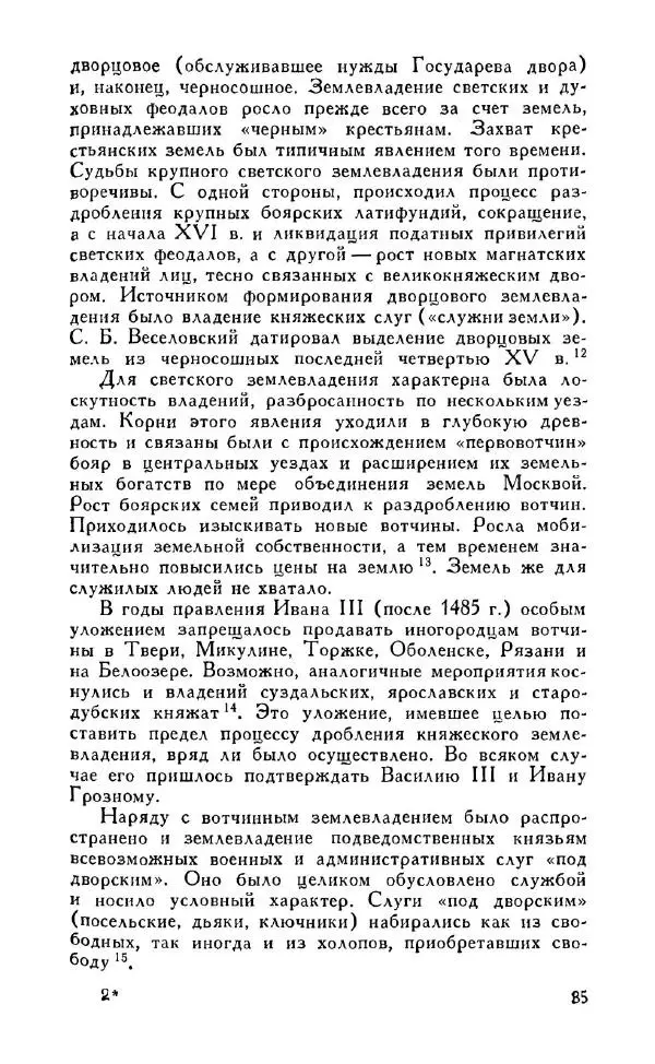 Александр Зимин - Россия на рубеже XV-XVI столетий (Очерки социально-политической истории). - Страница № 36
