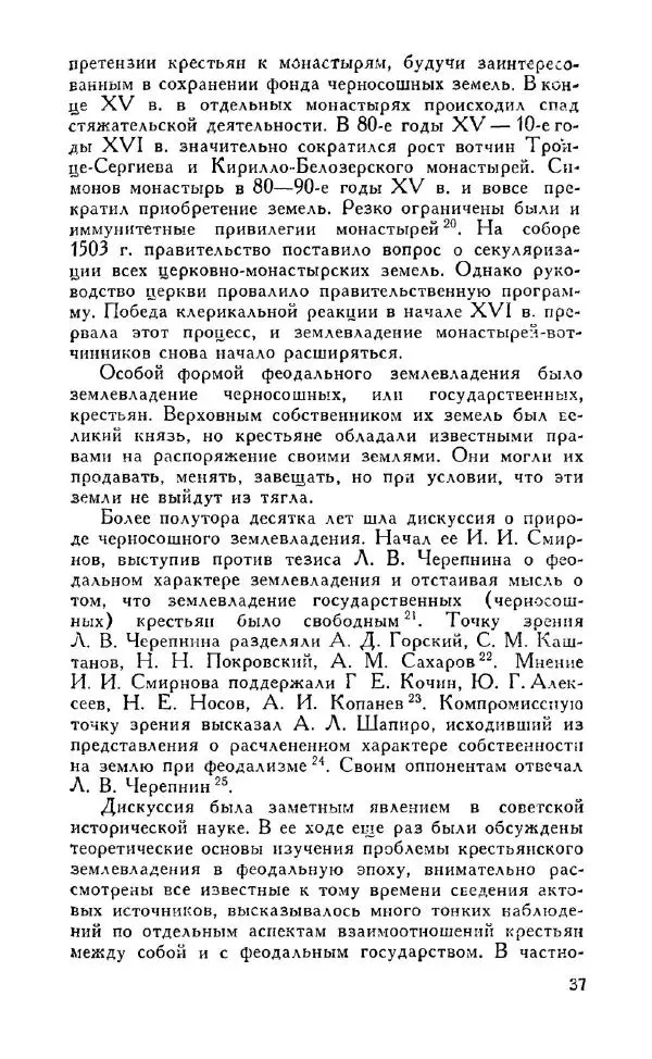 Александр Зимин - Россия на рубеже XV-XVI столетий (Очерки социально-политической истории). - Страница № 38