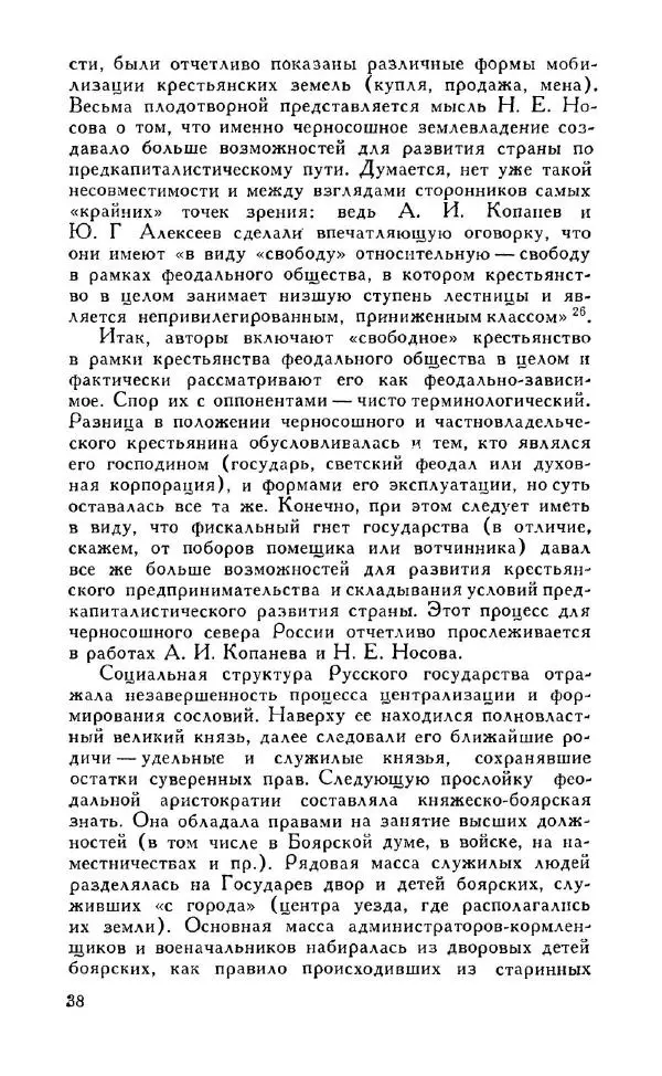 Александр Зимин - Россия на рубеже XV-XVI столетий (Очерки социально-политической истории). - Страница № 39