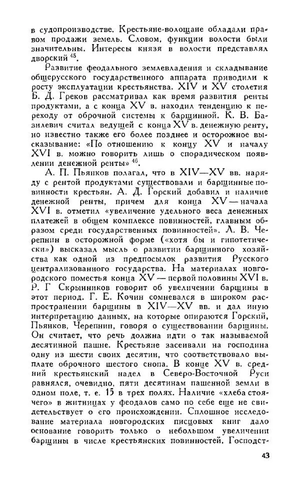 Александр Зимин - Россия на рубеже XV-XVI столетий (Очерки социально-политической истории). - Страница № 44