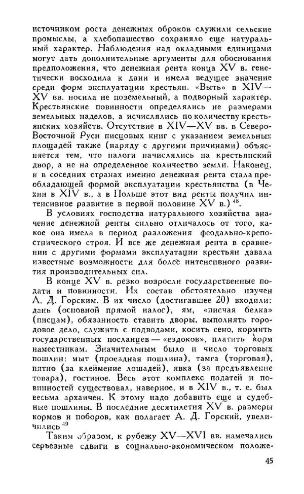 Александр Зимин - Россия на рубеже XV-XVI столетий (Очерки социально-политической истории). - Страница № 46