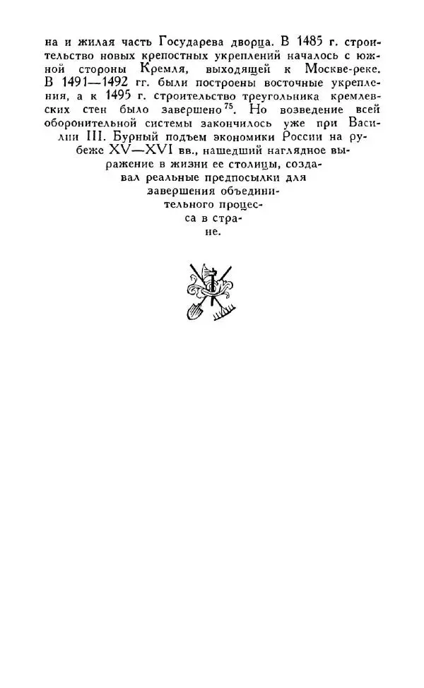 Александр Зимин - Россия на рубеже XV-XVI столетий (Очерки социально-политической истории). - Страница № 55