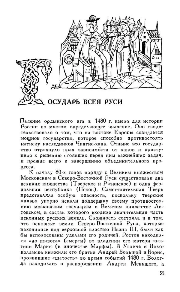 Александр Зимин - Россия на рубеже XV-XVI столетий (Очерки социально-политической истории). - Страница № 56