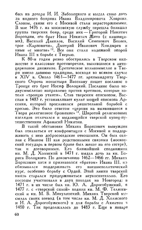 Александр Зимин - Россия на рубеже XV-XVI столетий (Очерки социально-политической истории). - Страница № 61
