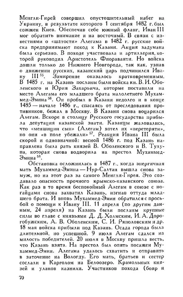 Александр Зимин - Россия на рубеже XV-XVI столетий (Очерки социально-политической истории). - Страница № 71