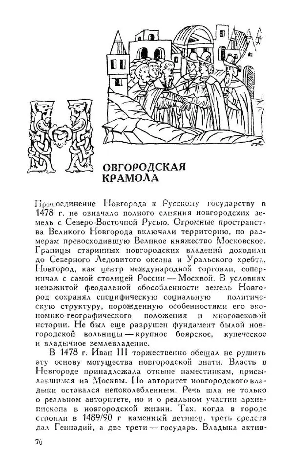 Александр Зимин - Россия на рубеже XV-XVI столетий (Очерки социально-политической истории). - Страница № 77
