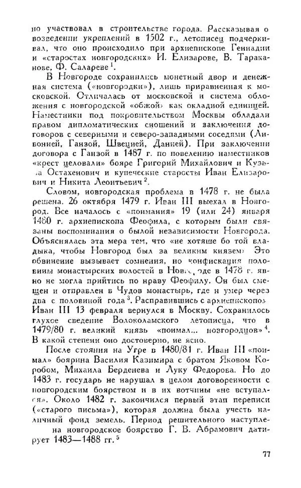 Александр Зимин - Россия на рубеже XV-XVI столетий (Очерки социально-политической истории). - Страница № 78