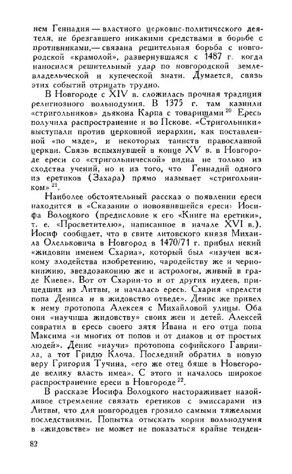 Александр Зимин - Россия на рубеже XV-XVI столетий (Очерки социально-политической истории). - Страница № 83
