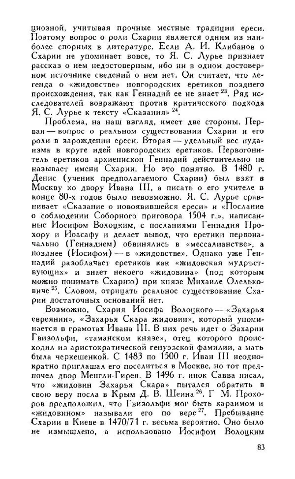 Александр Зимин - Россия на рубеже XV-XVI столетий (Очерки социально-политической истории). - Страница № 84