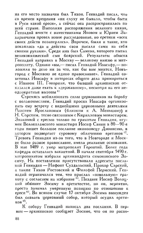 Александр Зимин - Россия на рубеже XV-XVI столетий (Очерки социально-политической истории). - Страница № 89
