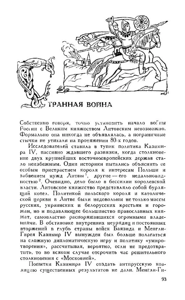 Александр Зимин - Россия на рубеже XV-XVI столетий (Очерки социально-политической истории). - Страница № 94