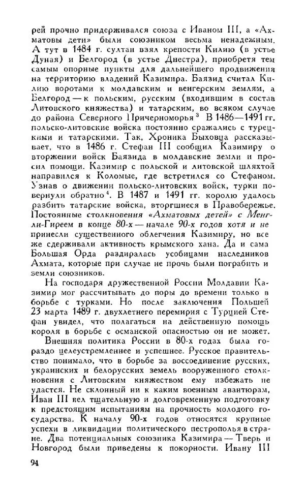 Александр Зимин - Россия на рубеже XV-XVI столетий (Очерки социально-политической истории). - Страница № 95