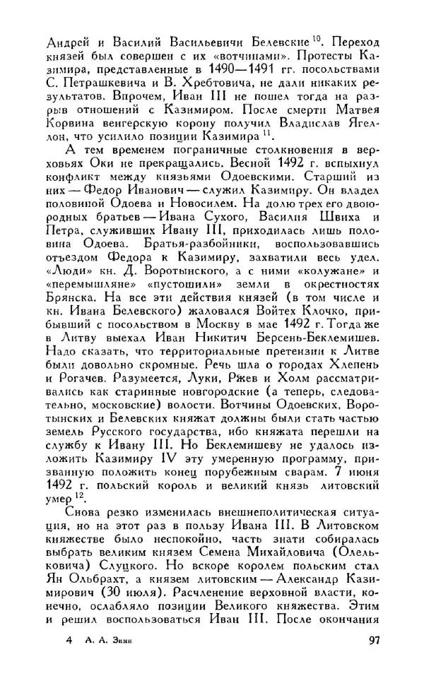 Александр Зимин - Россия на рубеже XV-XVI столетий (Очерки социально-политической истории). - Страница № 98