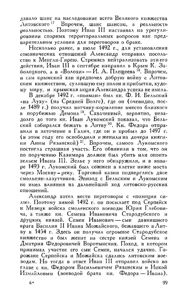 Александр Зимин - Россия на рубеже XV-XVI столетий (Очерки социально-политической истории). - Страница № 100