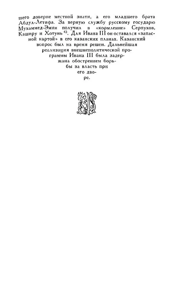 Александр Зимин - Россия на рубеже XV-XVI столетий (Очерки социально-политической истории). - Страница № 110