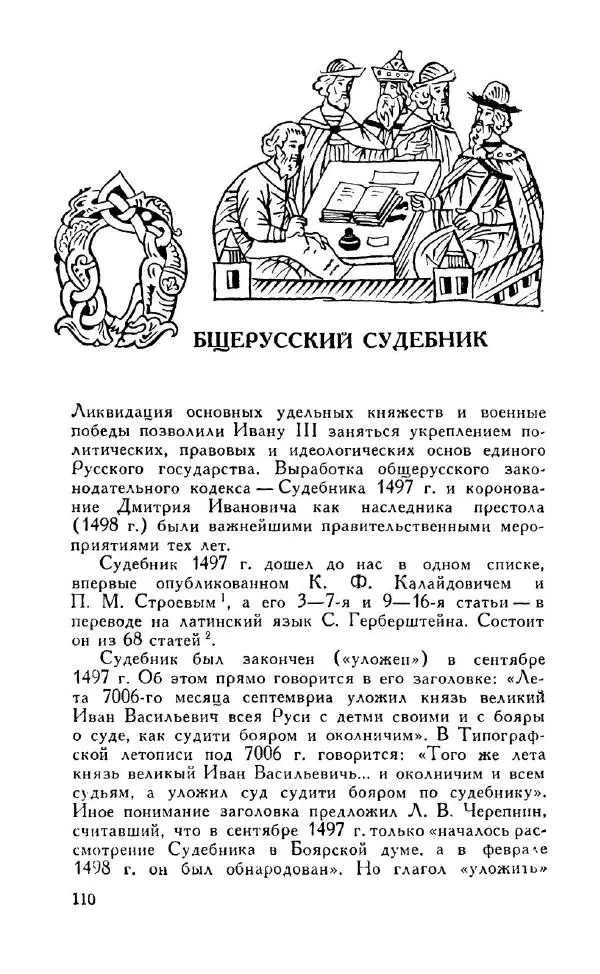 Александр Зимин - Россия на рубеже XV-XVI столетий (Очерки социально-политической истории). - Страница № 111