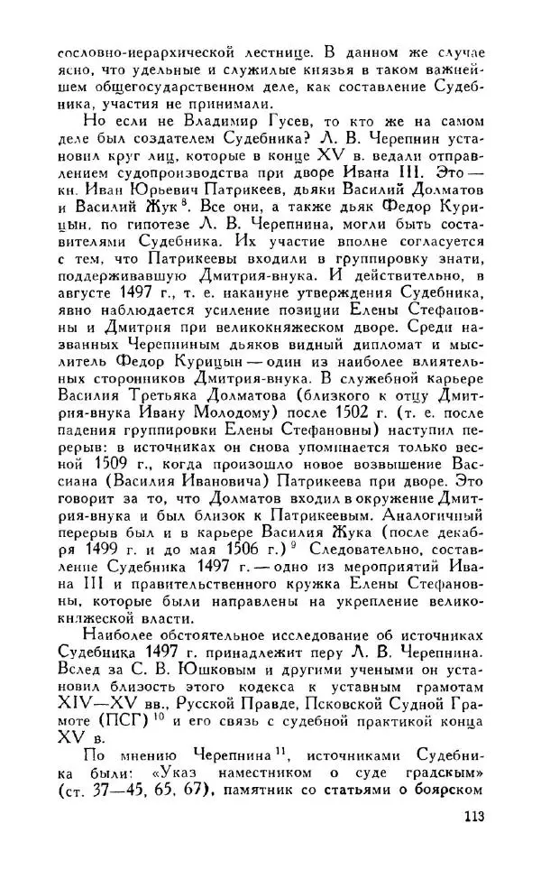 Александр Зимин - Россия на рубеже XV-XVI столетий (Очерки социально-политической истории). - Страница № 114