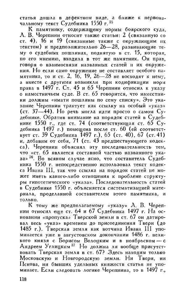 Александр Зимин - Россия на рубеже XV-XVI столетий (Очерки социально-политической истории). - Страница № 119