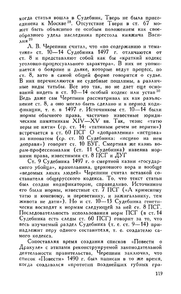 Александр Зимин - Россия на рубеже XV-XVI столетий (Очерки социально-политической истории). - Страница № 120