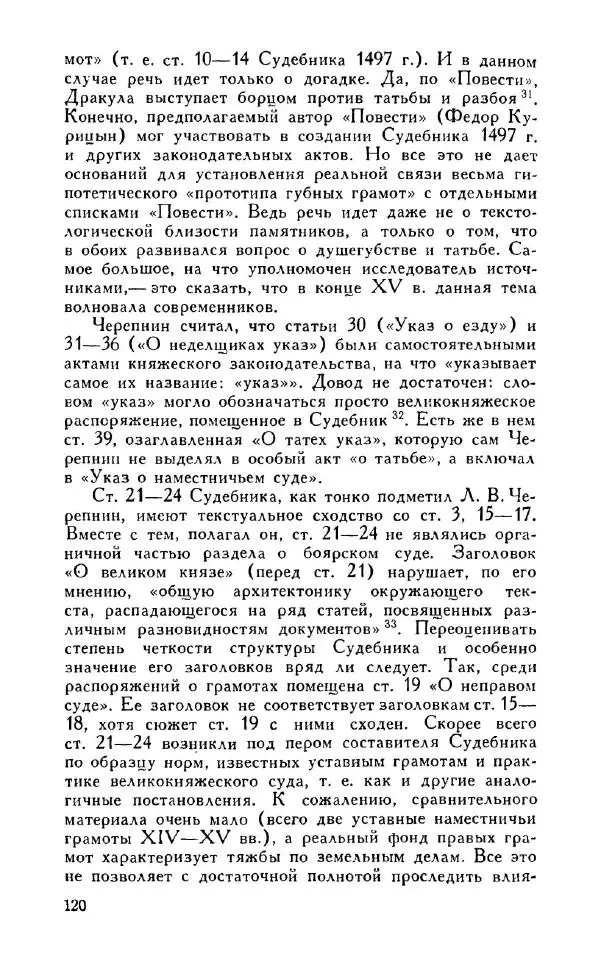 Александр Зимин - Россия на рубеже XV-XVI столетий (Очерки социально-политической истории). - Страница № 121