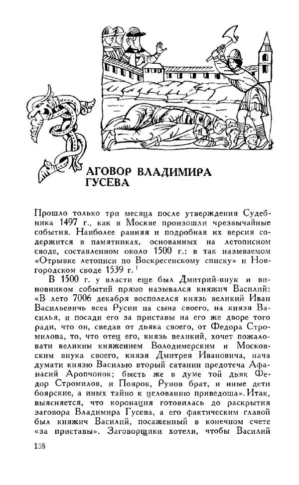 Александр Зимин - Россия на рубеже XV-XVI столетий (Очерки социально-политической истории). - Страница № 139
