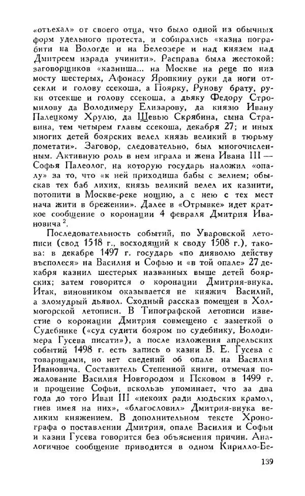 Александр Зимин - Россия на рубеже XV-XVI столетий (Очерки социально-политической истории). - Страница № 140