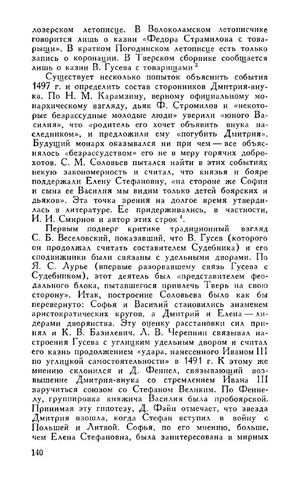 Александр Зимин - Россия на рубеже XV-XVI столетий (Очерки социально-политической истории). - Страница № 141