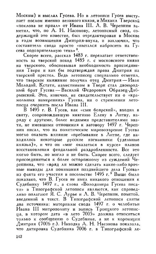 Александр Зимин - Россия на рубеже XV-XVI столетий (Очерки социально-политической истории). - Страница № 143