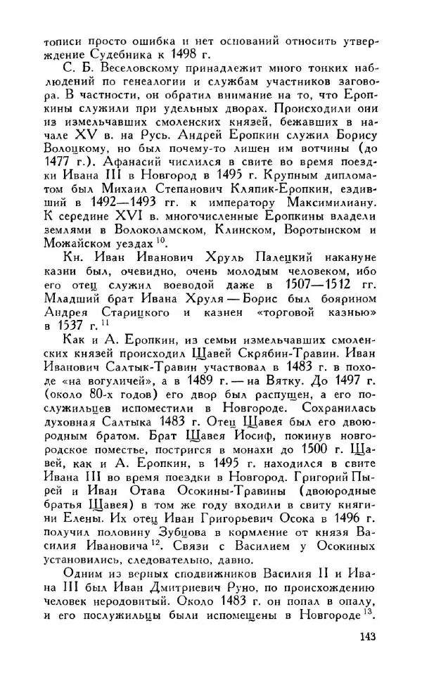 Александр Зимин - Россия на рубеже XV-XVI столетий (Очерки социально-политической истории). - Страница № 144