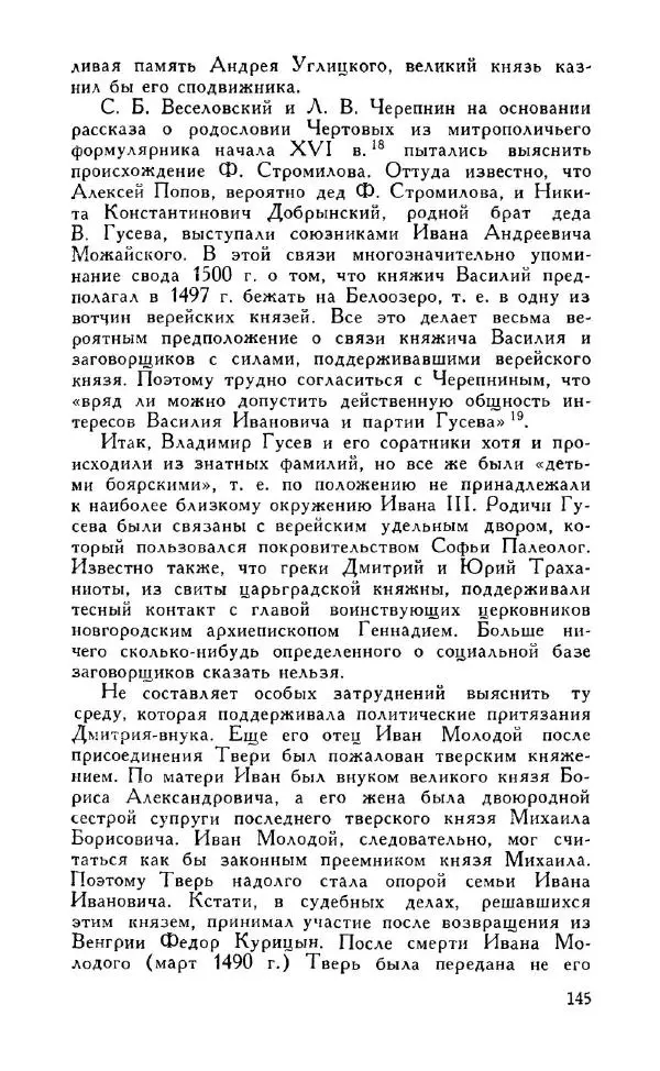 Александр Зимин - Россия на рубеже XV-XVI столетий (Очерки социально-политической истории). - Страница № 146