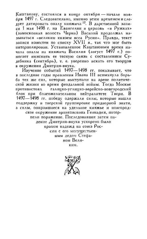 Александр Зимин - Россия на рубеже XV-XVI столетий (Очерки социально-политической истории). - Страница № 148