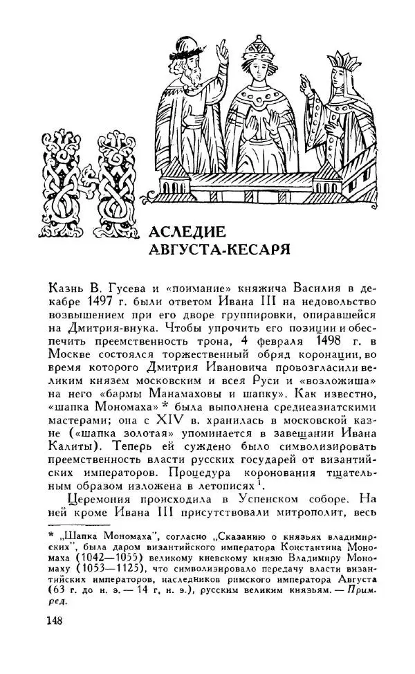 Александр Зимин - Россия на рубеже XV-XVI столетий (Очерки социально-политической истории). - Страница № 149