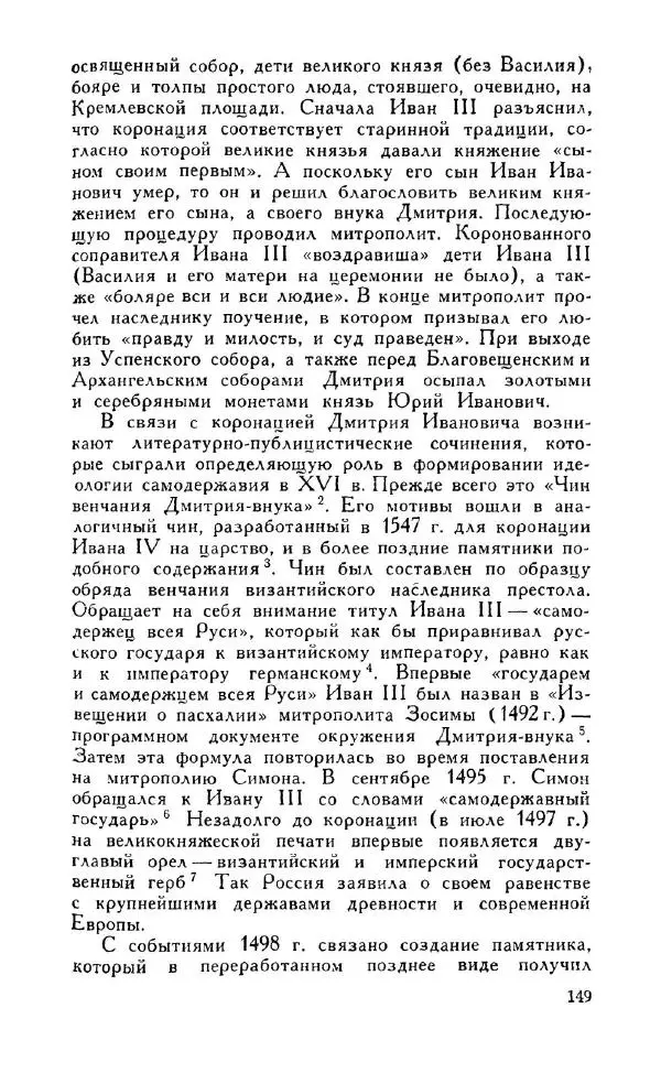 Александр Зимин - Россия на рубеже XV-XVI столетий (Очерки социально-политической истории). - Страница № 150