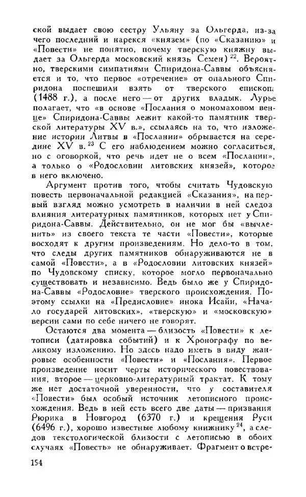 Александр Зимин - Россия на рубеже XV-XVI столетий (Очерки социально-политической истории). - Страница № 155