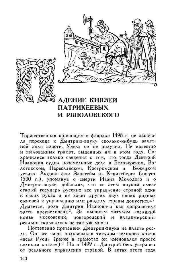 Александр Зимин - Россия на рубеже XV-XVI столетий (Очерки социально-политической истории). - Страница № 161