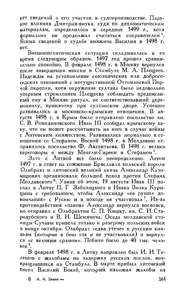 Александр Зимин - Россия на рубеже XV-XVI столетий (Очерки социально-политической истории). - Страница № 162