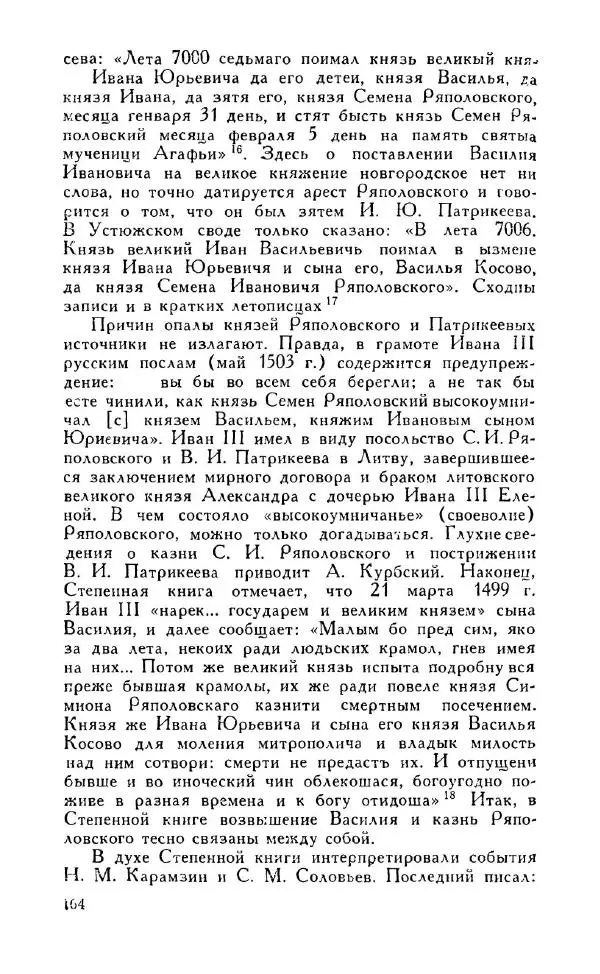 Александр Зимин - Россия на рубеже XV-XVI столетий (Очерки социально-политической истории). - Страница № 165
