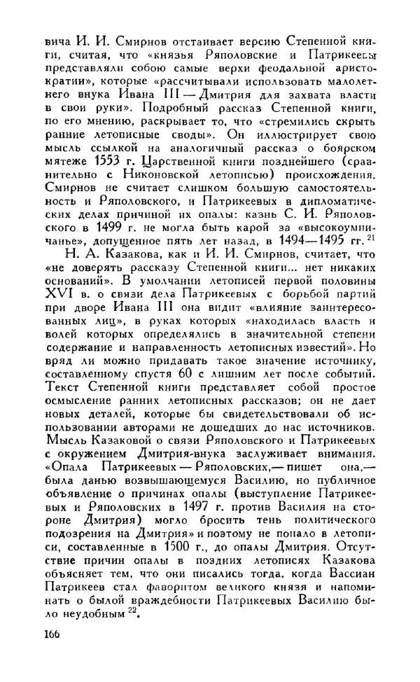 Александр Зимин - Россия на рубеже XV-XVI столетий (Очерки социально-политической истории). - Страница № 167