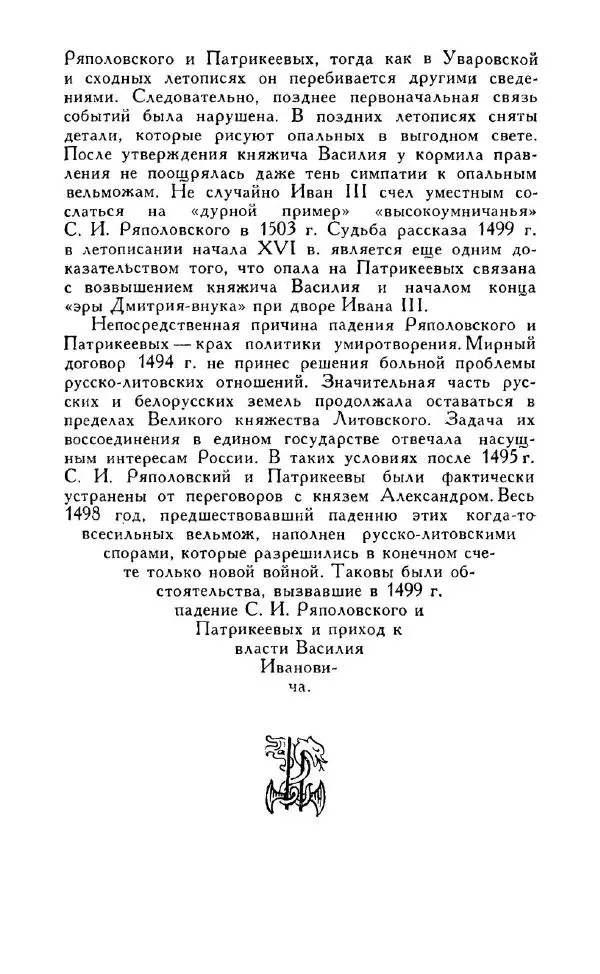 Александр Зимин - Россия на рубеже XV-XVI столетий (Очерки социально-политической истории). - Страница № 178