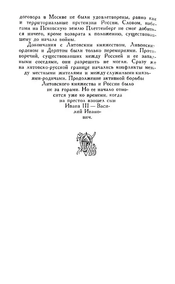 Александр Зимин - Россия на рубеже XV-XVI столетий (Очерки социально-политической истории). - Страница № 197