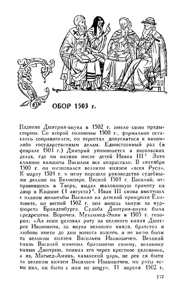 Александр Зимин - Россия на рубеже XV-XVI столетий (Очерки социально-политической истории). - Страница № 198